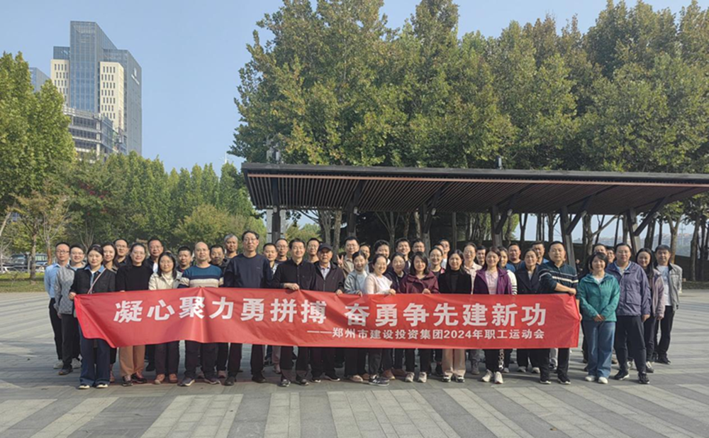 鄭州市建設(shè)投資集團有限公司開展“秋日嘉年華 競技展風采”職工運動會